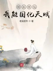 《模拟修仙:我能固化天赋》小说封面