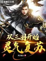 《从三国开始灵气复苏》小说封面