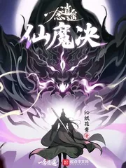 《一念逍遥：仙魔决》小说封面