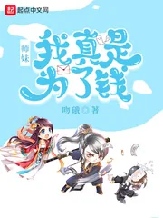 《师妹，我真是为了钱》小说封面