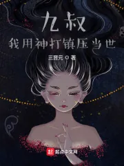 《九叔：我用神打镇压当世》小说封面