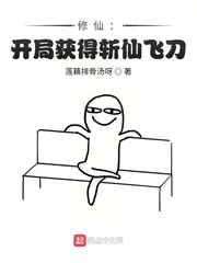 《修仙：开局获得斩仙飞刀！》小说封面