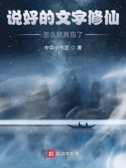 《说好的文字修仙，怎么就具现了？》小说封面