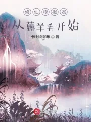 《修仙模拟器：从薅羊毛开始》小说封面