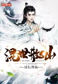 《混世散仙》小说封面
