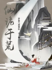 《仙诡于荒》小说封面