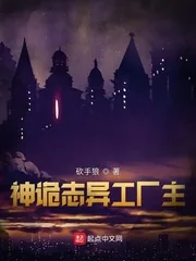 《神诡志异工厂主》小说封面