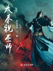 《大秦祝巫师》小说封面