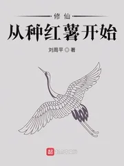 《修仙从种红薯开始》小说封面