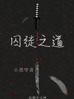 《囚徒之道》小说封面