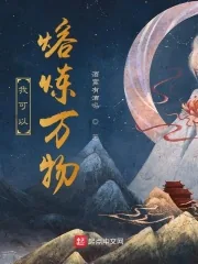 《我可以熔炼万物》小说封面