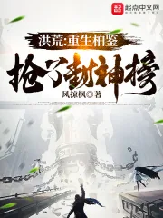 《洪荒：重生柏鉴，抢了封神榜》小说封面