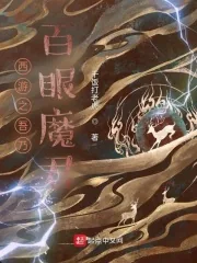《西游之吾乃百眼魔君》小说封面