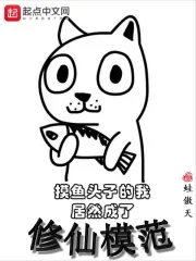 《摸鱼头子的我居然成了修仙模范》小说封面