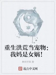 《重生洪荒当宠物:我妈是女娲!》小说封面