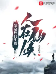 《人在仙侠：鉴定热门生物》小说封面