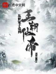 《从世家子弟到王朝仙帝》小说封面