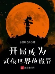 《开局成为武侠世界的诡异》小说封面