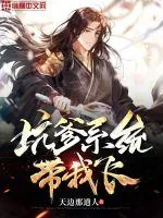 《坑爹系统带我飞》小说封面