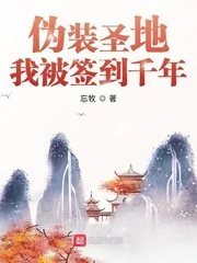 《伪装圣地,我被签到千年》小说封面