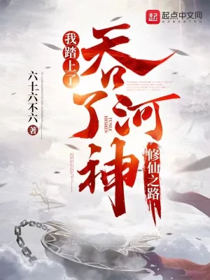 《吞了河神，我踏上了修仙之路》小说封面