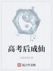 《高考后成仙》小说封面