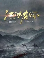 《江湖有你才有传奇》小说封面