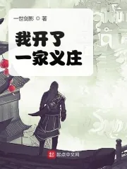 《我开了一家义庄》小说封面