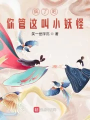 《疯了吧！你管这叫小妖怪》小说封面