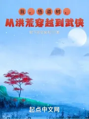 《我,悟道树,从洪荒穿越到武侠》小说封面
