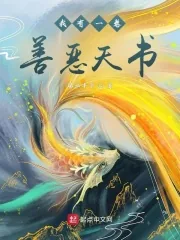 《我有一卷善恶天书》小说封面