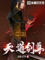 《天道剑尊》小说封面