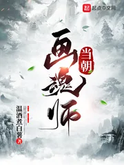 《当朝画魂师》小说封面