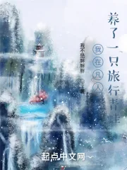 《我在凡人养了一只旅行青蛙》小说封面