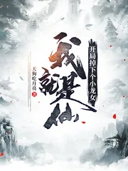 《我就是仙:开局掉下个小龙女》小说封面