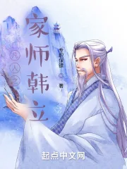 《凡人之家师韩立》小说封面