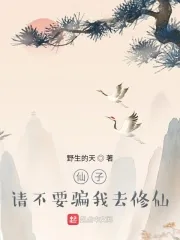 《仙子，请不要骗我去修仙》小说封面