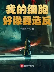 《我的细胞好像要造反》小说封面