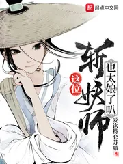 《这位斩妖师也太娘了叭》小说封面