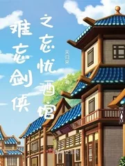 《难忘剑侠之忘忧酒馆》小说封面