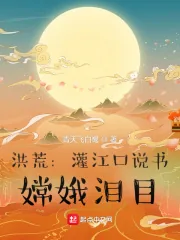 《洪荒：灌江口说书，嫦娥泪目》小说封面
