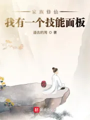 《家族修仙：我有一个技能面板》小说封面