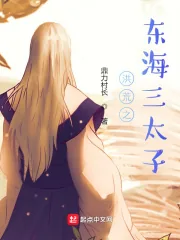 《洪荒之东海三太子》小说封面