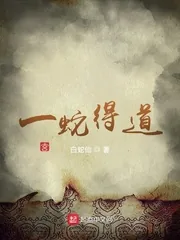 《一蛇得道》小说封面