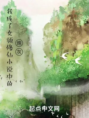 《我成了女频修仙小说中的炮灰》小说封面