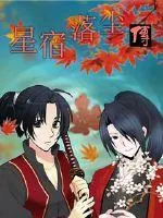 《星宿落尘传》小说封面