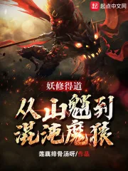 《妖修得道，从山魈到混沌魔猿》小说封面