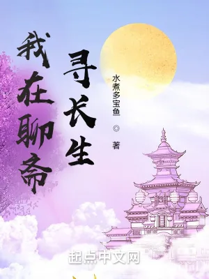 《我在聊斋寻长生》小说封面