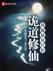 《诡道修仙：我能豁免代价》小说封面