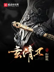 《玄清卫》小说封面